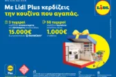 Η Lidl Ελλάς υποδέχεται την άνοιξη με έναν νέο μεγάλο διαγωνισμό