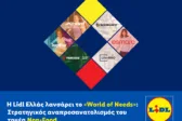 Η Lidl Ελλάς λανσάρει το «World of Needs»: Στρατηγικός αναπροσανατολισμός του τομέα Non-Food.