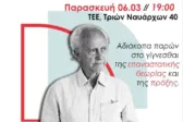 Πάτρα: Εκδήλωση μνήμης για τον Ευτύχη Μπιτσάκη την Παρασκευή στο ΤΕΕ