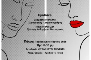 «Από το σκοτάδι στο Φως. Μίλα με τους ειδικούς. Η σιωπή βαραίνει»: Τριήμερος δημόσιος διάλογος για την ψυχική υγεία σε Πάτρα, Πύργο και Αγρίνιο