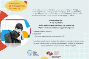 Ενδοσχολική βία: Ανοιχτή εκδήλωση στην Πάτρα για αίτια, πρόληψη και αντιμετώπιση