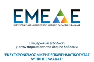 Το Επιμελητήριο Αχαΐας καλεί τους επιχειρηματίες σε ανοιχτή ενημερωτική εκδήλωση για πρόγραμμα 23 εκατ. ευρώ της Περιφέρειας Δυτικής Ελλάδας