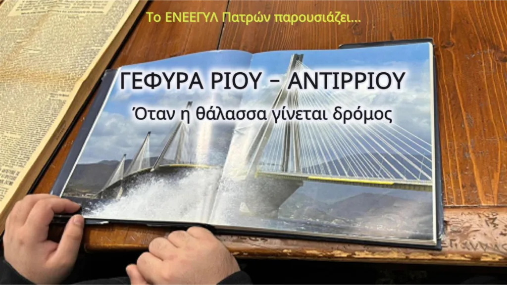 Πάτρα: Οι μαθητές του ΕΝΕΕΓΥ-Λ δημιουργούν ντοκιμαντέρ με τη στήριξη της ΓΕΦΥΡΑ ΑΕ