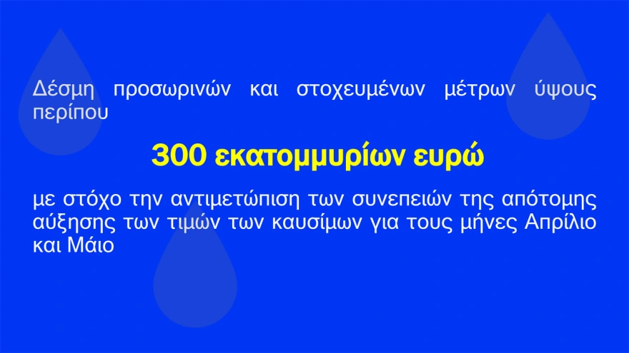 Fuel Pass, diesel και ακτοπλοϊκά: Πώς θα δοθούν τα νέα μέτρα στήριξης ΠΙΝΑΚΕΣ