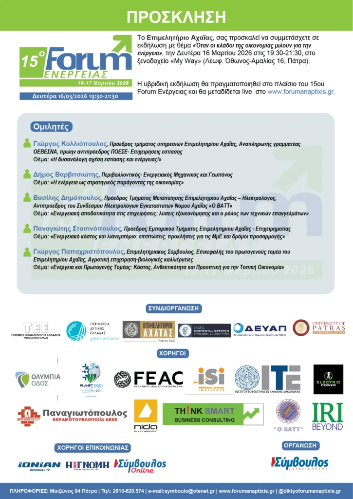 15ο Forum Ενέργειας: Όταν οι κλάδοι της οικονομίας μιλούν για την ενέργεια - Εκδήλωση του Επιμελητηρίου Αχαΐας στο πλαίσιο του