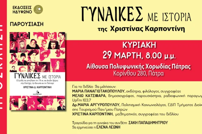 Πάτρα: Το νέο βιβλίο της Χριστίνας Καρποντίνη φωτίζει 51 Ελληνίδες που άνοιξαν δρόμους