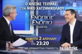 Ο Αλέξης Τσίπρας δίνει στον Νίκο Χατζηνικολάου την πρώτη συνέντευξη της νέας εποχής