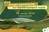 Πάτρα: Επιστήμονες, φορείς και επιχειρηματίες παρουσιάζουν σύγχρονες εφαρμογές και καλές πρακτικές στον αγροδιατροφικό κλάδο