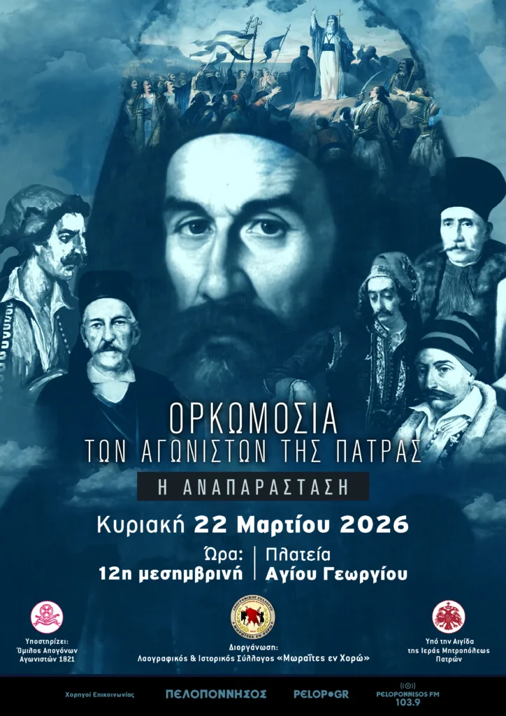 Πάτρα: Την Κυριακή 22 Μαρτίου η αναπαράσταση της Ορκωμοσίας Αγωνιστών του 1821