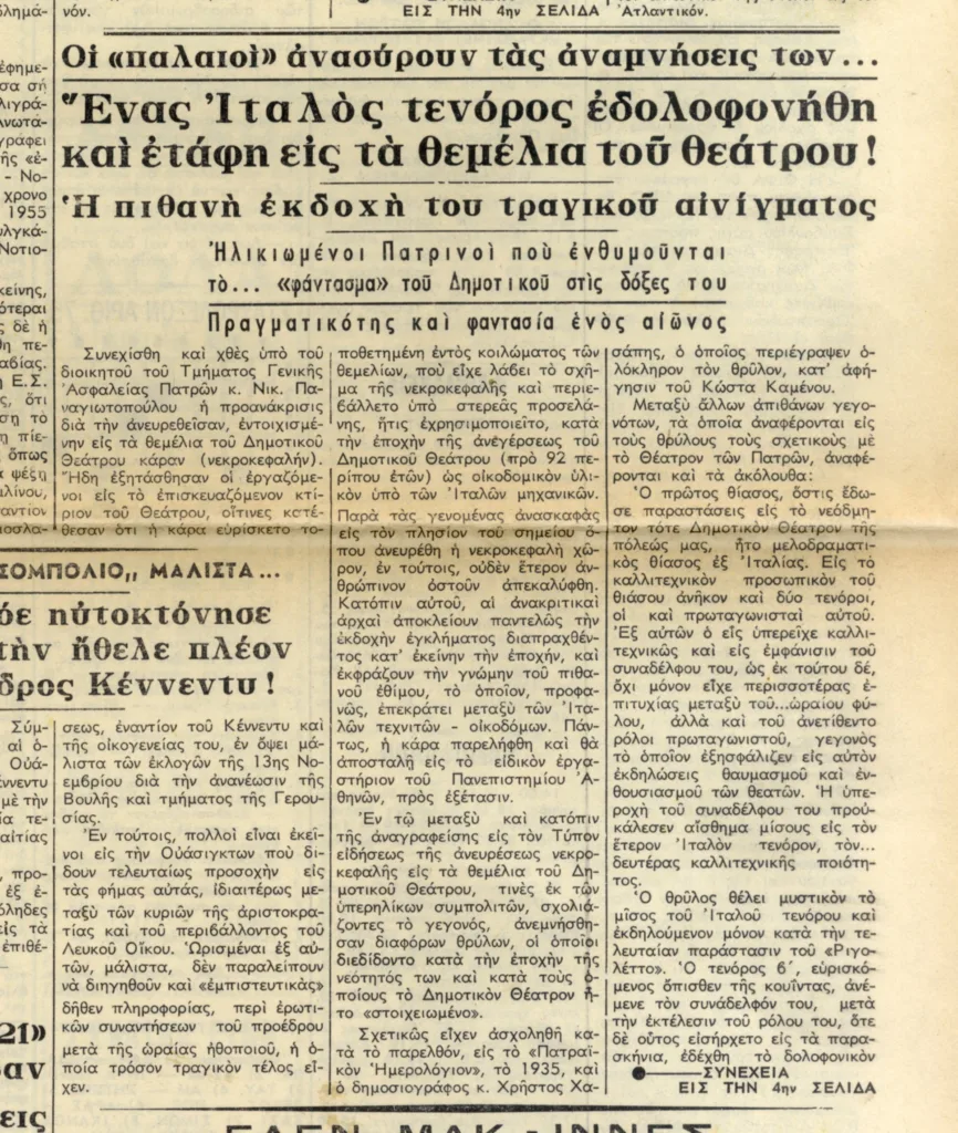 Δημοτικό Θέατρο Πάτρας: Το «δικό» μας φάντασμα της Όπερας - Ιστορίες που «παγώνουν» το αίμα... ΦΩΤΟ Δημοτικό Θέατρο Πάτρας: Το «δικό» μας φάντασμα της Όπερας - Ιστορίες που «παγώνουν» το αίμα... ΦΩΤΟ