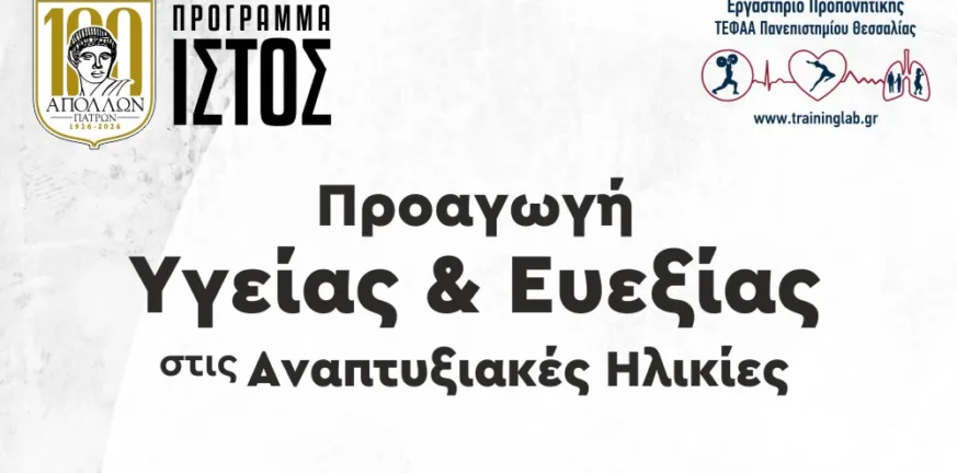 Απόλλων: Επιστημονική Ημερίδα για γονείς και παιδι΄