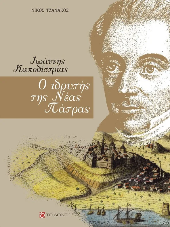 Πάτρα: Εκδήλωση για τον Ιωάννη Καποδίστρια με ταινία και συζήτηση στο «Μηχανουργείο» Πάτρα: Εκδήλωση για τον Ιωάννη Καποδίστρια με ταινία και συζήτηση στο «Μηχανουργείο»