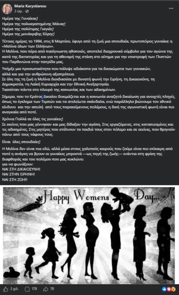 Η Μαρία Καρυστιανού έκανε ανάρτηση για την ημέρα της γυναίκας με αναφορά στη Μελίνα Μερκούρη Η Μαρία Καρυστιανού έκανε ανάρτηση για την ημέρα της γυναίκας με αναφορά στη Μελίνα Μερκούρη