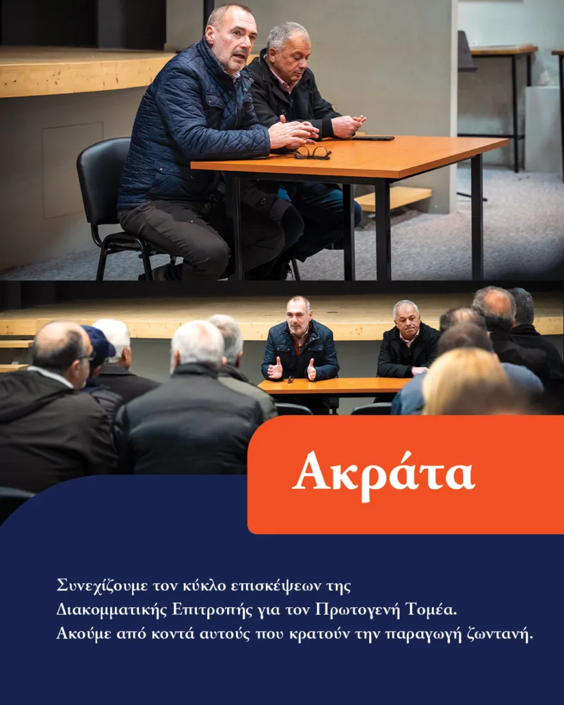 Από την Ακράτα συνεχίζει τις επαφές στην Αχαΐα ο Κατσανιώτης με αιχμή τα προβλήματα του πρωτογενούς τομέα