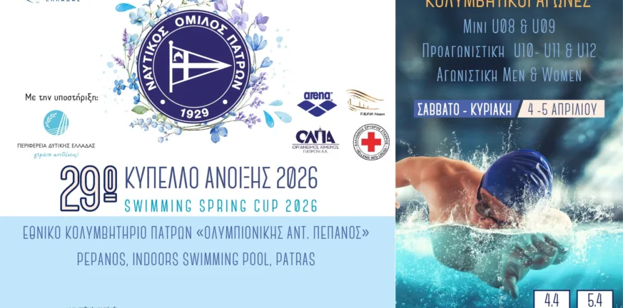 ΝΟΠ: Ολα έτοιμα για το κολυμβητικό μίτινγκ "Κύπελλο Ανοιξης"