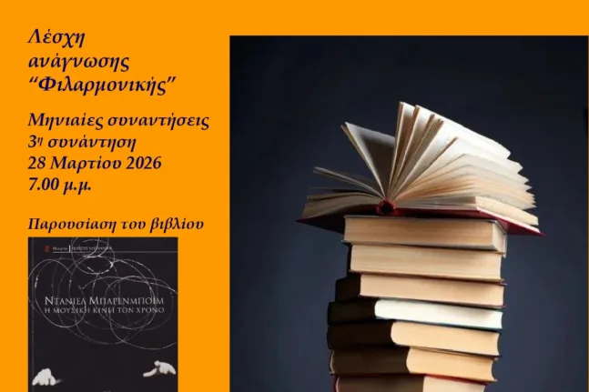 Πάτρα: Η Λέσχη Ανάγνωσης του Ωδείου ανοίγει συζήτηση για το βιβλίο του Μπάρενμποϊμ