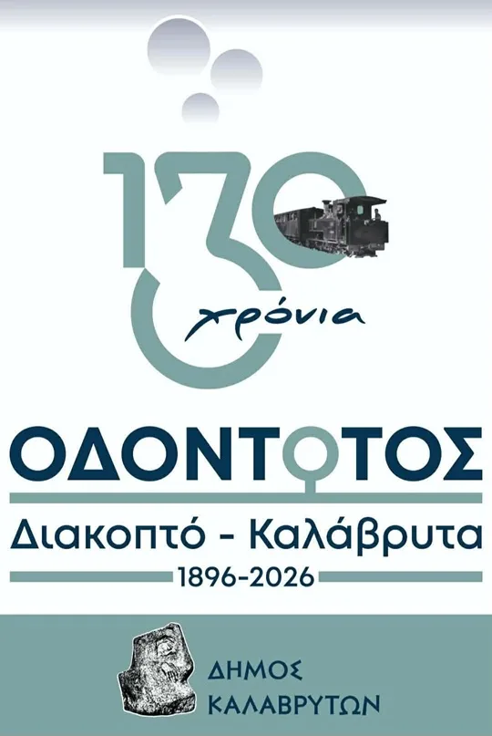 «130 χρόνια Οδοντωτός Σιδηρόδρομος» αύριο στον Σταθμό Καλαβρύτων
