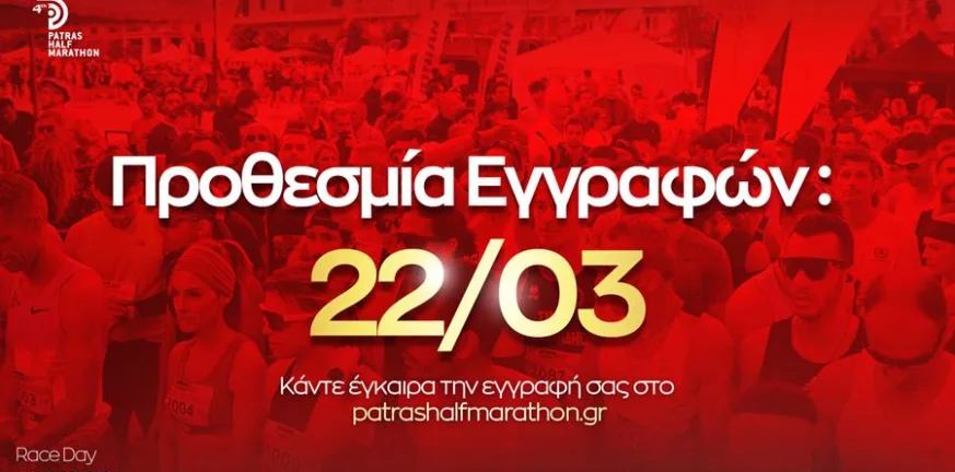 Λήγει η διορία για εγγραφή στον Patras Half Marathon