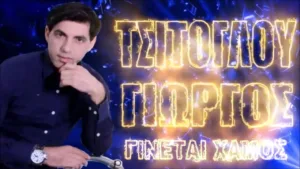 Μαχαίρωσαν τον τραγουδιστή Γιώργο Τσιτόγλου στην Καρδίτσα, η ΕΛΑΣ αναζητά τους δράστες