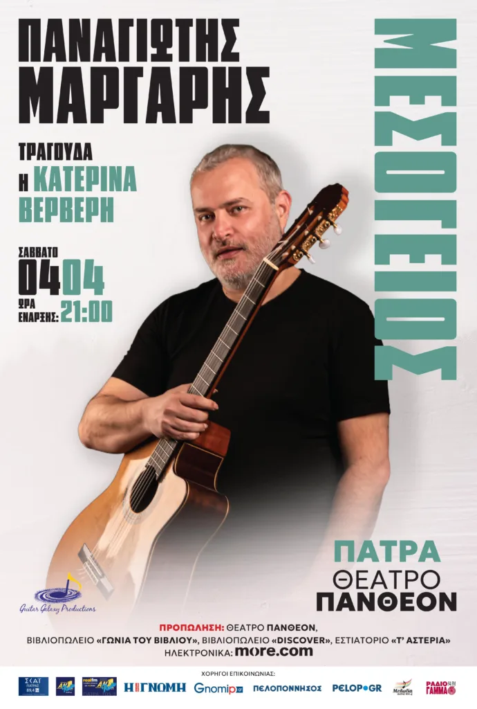 Ο Παναγιώτης Μάργαρης έρχεται στην Πάτρα - Παρουσιάζει το νέο του μουσικό εγχείρημα «Μεσόγειος»