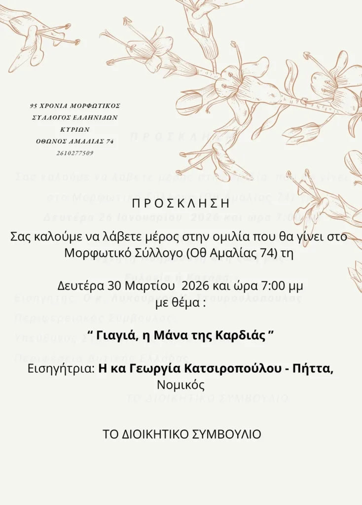 Πάτρα: Ομιλία στον Μορφωτικό Σύλλογο Ελληνίδων Κυριών με θέμα «Γιαγιά, η Μάνα της Καρδιάς»