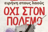 Πάτρα: Κάλεσμα της Νέας Αριστεράς Αχαΐας για αντιπολεμική συγκέντρωση το Σάββατο στην πλατεία Γεωργίου
