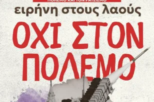 Πάτρα: Κάλεσμα της Νέας Αριστεράς Αχαΐας για αντιπολεμική συγκέντρωση το Σάββατο στην πλατεία Γεωργίου