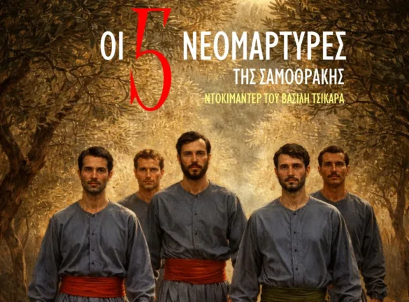 Αιγιάλεια: Επετειακή διπλή προβολή ιστορικού ντοκιμαντέρ και ταινίας με δωρεάν είσοδο για το ολοκαύτωμα της Σαμοθράκης (1821)και τους πέντε Νεομάρτυρες