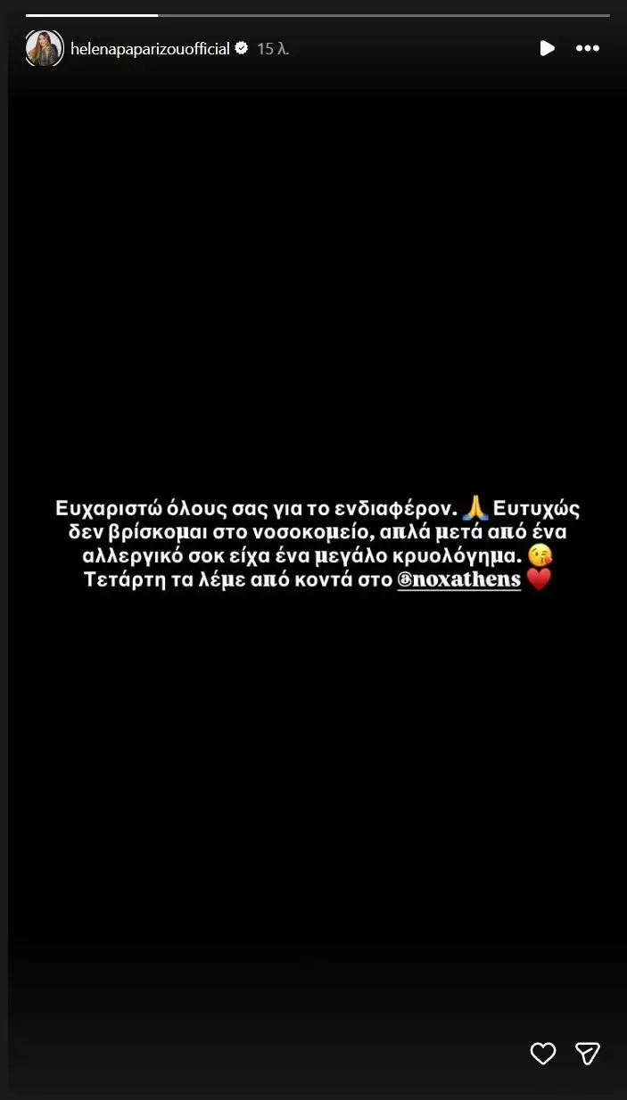 Η Έλενα Παπαρίζου ξεκαθάρισε τι συμβαίνει με την υγεία της