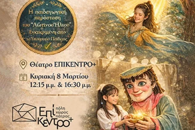 Πάτρα: «Ο Μεγαλύτερος Θησαυρός του Κόσμου» την Κυριακή 8/03