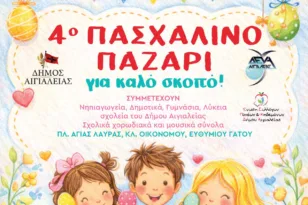 Αίγιο: 4ο Πασχαλινό Bazaar για τη στήριξη του ΕΚΑΜΕ και του «Χαμόγελου του Παιδιού»