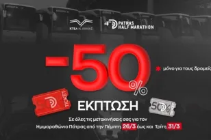 Έκπτωση -50% στις μετακινήσεις των δρομέων με ΚΤΕΛ Αχαΐας για τον 4ο Διεθνή Ημιμαραθώνιο Πάτρας