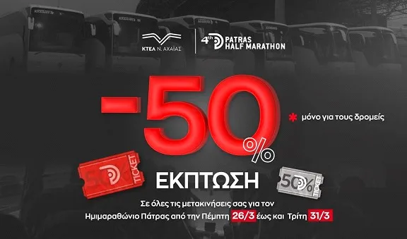 Έκπτωση -50% στις μετακινήσεις των δρομέων με ΚΤΕΛ Αχαΐας για τον 4ο Διεθνή Ημιμαραθώνιο Πάτρας