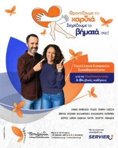 Πάτρα: Δωρεάν προληπτικοί έλεγχοι φλεβών/αρτηριών και έλεγχος καρδιαγγειακού κινδύνου στα γραφεία του Συλλόγου Ρευματοπαθών