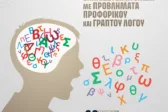 ΕΑΠ: Ημερίδα με θέμα «Ειδική αγωγή και εκπαίδευση ατόμων με προβλήματα προφορικού και γραπτού λόγου»