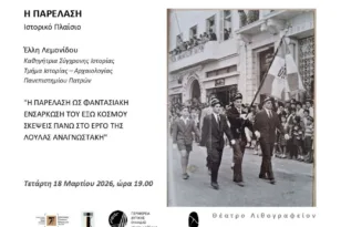 Η «Παρέλαση» ανοίγει διάλογο με την Ιστορία στο Θέατρο Λιθογραφείον της Πάτρας