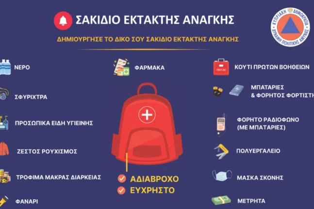 Κύπρος: Το Υπουργείο Εσωτερικών καλεί τους πολίτες να φτιάξουν σακίδιο έκτακτης ανάγκης