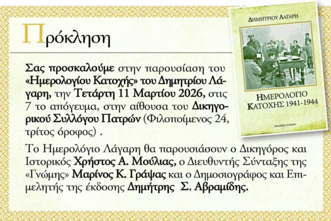 Πάτρα: Την Τετάρτη 11 Μαρτίου η παρουσίαση του «Ημερολογίου Κατοχής» του Δημητρίου Λάγαρη