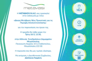 Η ΜΕΤΑΒΑΣΗ Μ.Α.Ε. διοργανώνει εκδήλωση στην Μεγαλόπολη με τίτλο: «ΔΙΚΑΙΗ ΜΕΤΑΒΑΣΗ: Νέες προοπτικές για τις περιοχές απολιγνιτοποίησης»