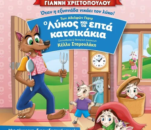 «Ο Λύκος και τα 7 Κατσικάκια» στο Πάνθεον