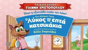 «Ο Λύκος και τα 7 Κατσικάκια» στο Πάνθεον