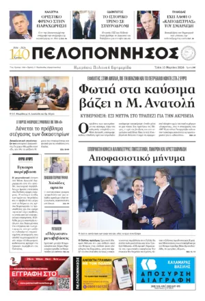 ΠΡΩΤΟΣΕΛΙΔΟ 10.03.2026