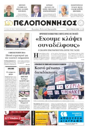 ΠΡΩΤΟΣΕΛΙΔΟ 17.03.2026