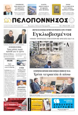 ΠΡΩΤΟΣΕΛΙΔΟ 03.03.2026