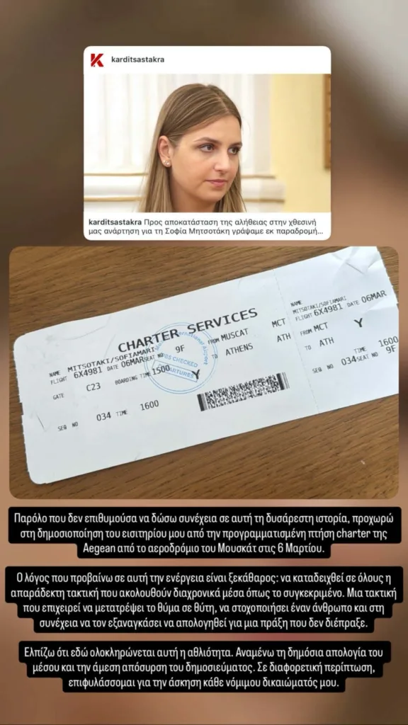 Η Σοφία Μητσοτάκη έδωσε στη δημοσιότητα το boarding pass από το Μουσκάτ – Ζητά απόσυρση δημοσιεύματος