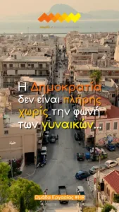 Το σπιράλ τιμά την Παγκόσμια Ημέρα της Γυναίκας ΒΙΝΤΕΟ