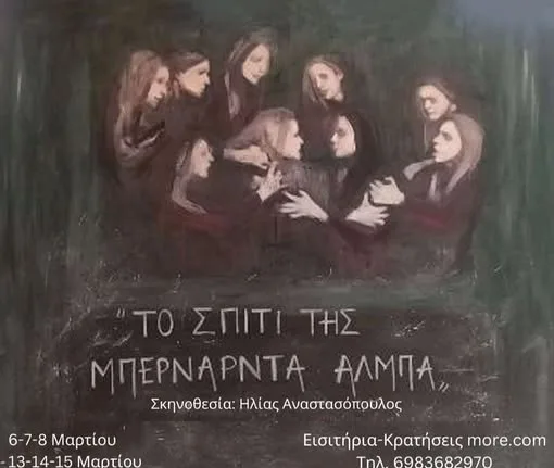 Πάτρα: «Το σπίτι της Μπερνάντα Αλμπα» από τις 6/03