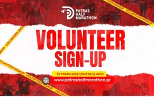 Γίνε μέρος της εθελοντικής ομάδας του 4ου Διεθνούς Ημιμαραθωνίου Πάτρας
