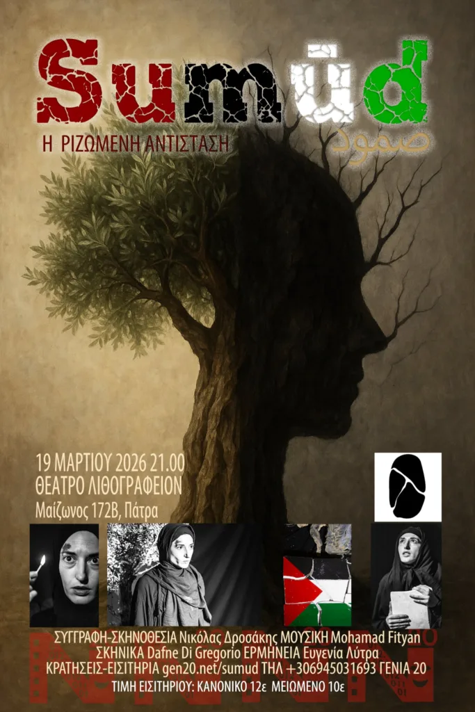 Πάτρα: Το «Sumud» στο θέατρο Λιθογραφείον – Μια παράσταση για την αντίσταση και το ανήκειν