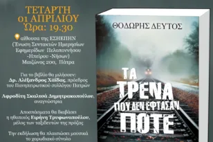 Στην Πάτρα ο Θοδωρής Δεύτος για την παρουσίαση του νέου του βιβλίου «Τα τρένα που δεν έφτασαν ποτέ»